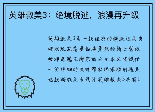 英雄救美3:绝境脱逃,浪漫再升级