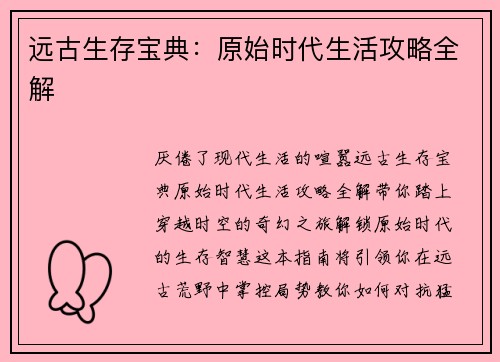 远古生存宝典:原始时代生活攻略全解