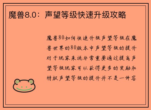 魔兽8.0:声望等级快速升级攻略