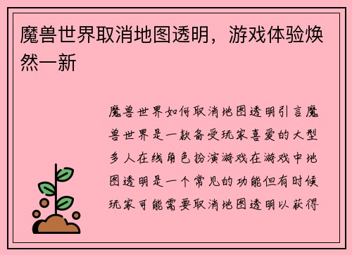 魔兽世界取消地图透明,游戏体验焕然一新