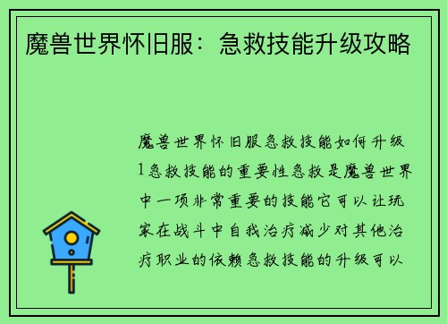 魔兽世界怀旧服:急救技能升级攻略