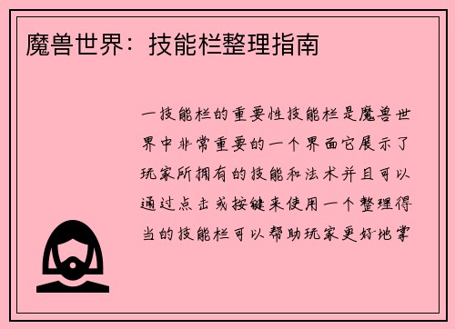 魔兽世界:技能栏整理指南
