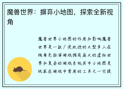 魔兽世界:摒弃小地图,探索全新视角