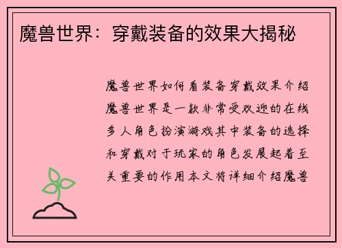 魔兽世界:穿戴装备的效果大揭秘