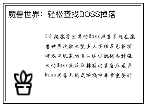 魔兽世界:轻松查找BOSS掉落