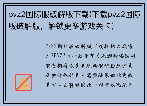 pvz2国际服破解版下载(下载pvz2国际版破解版，解锁更多游戏关卡)