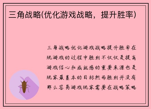 三角战略(优化游戏战略，提升胜率)