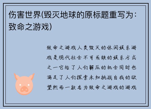 伤害世界(毁灭地球的原标题重写为：致命之游戏)