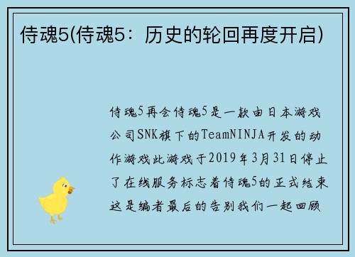 侍魂5(侍魂5：历史的轮回再度开启)