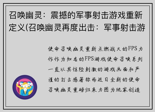 召唤幽灵：震撼的军事射击游戏重新定义(召唤幽灵再度出击：军事射击游戏重新定义)