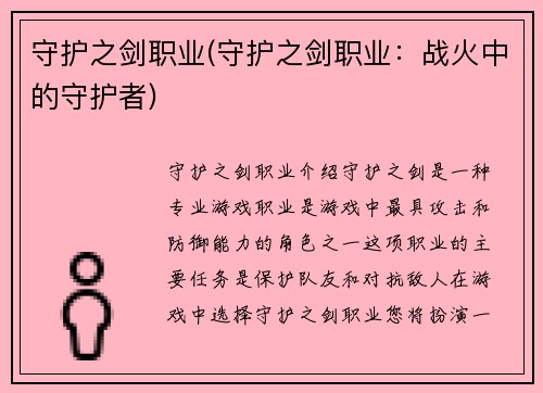 守护之剑职业(守护之剑职业：战火中的守护者)
