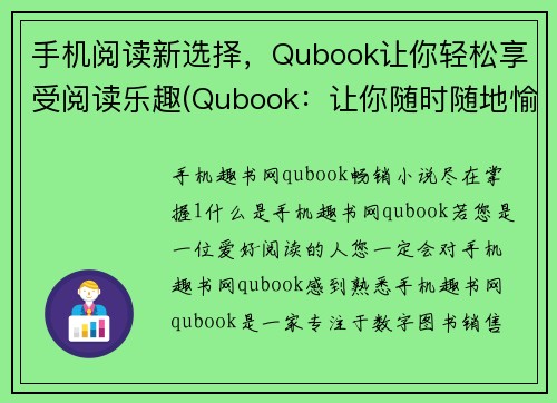 手机阅读新选择，Qubook让你轻松享受阅读乐趣(Qubook：让你随时随地愉享阅读————手机阅读新选择)